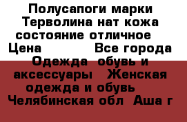 Полусапоги марки Терволина,нат.кожа,состояние отличное. › Цена ­ 1 000 - Все города Одежда, обувь и аксессуары » Женская одежда и обувь   . Челябинская обл.,Аша г.